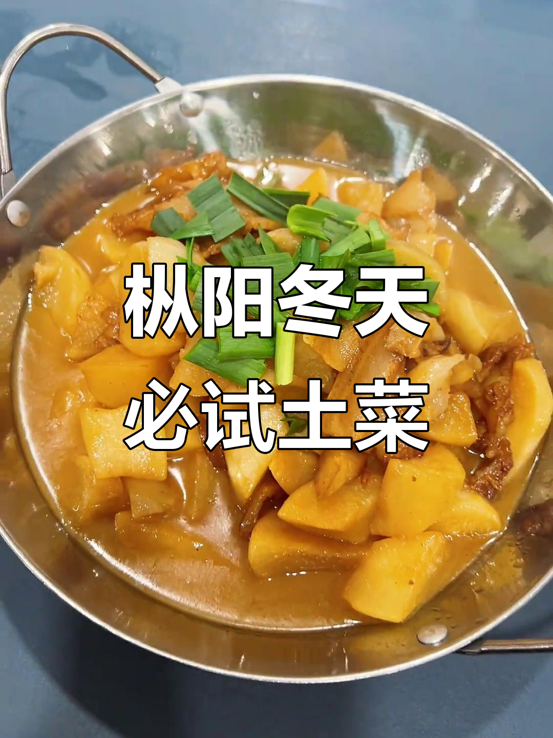 枞阳冬季必吃美食大揭秘:冬笋烧猪肚、萝卜干甲鱼等家常美味