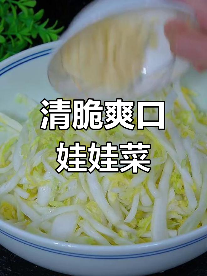清爽娃娃菜凉拌做法，简单又美味