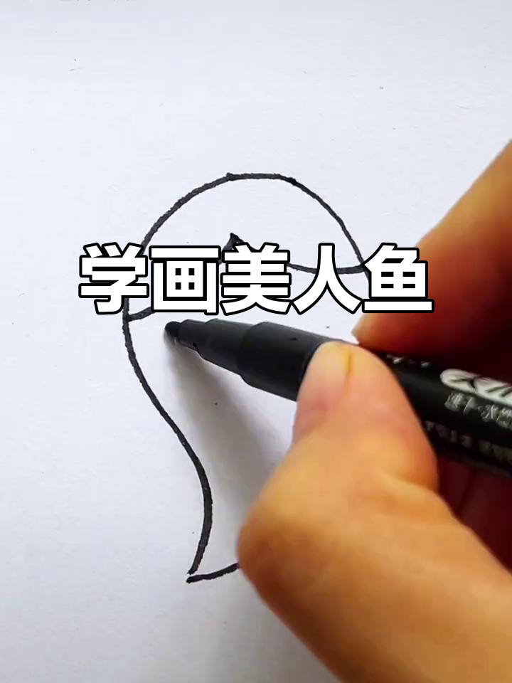 美人鱼简笔画,轻松学会画可爱小海星