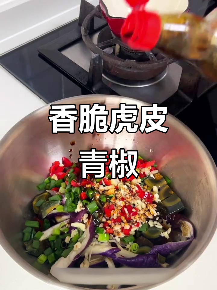 虎皮青椒与皮蛋的完美碰撞,香气扑鼻让人无法抗拒