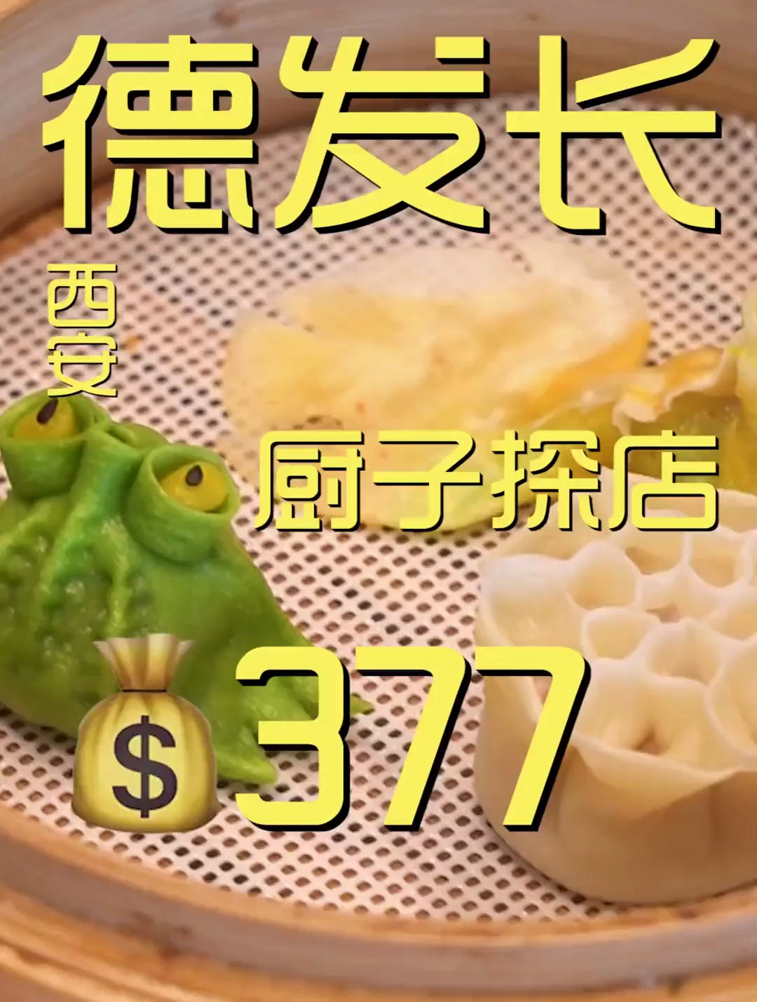 今天试试你们让我来尝的饺子宴——西安 德发长