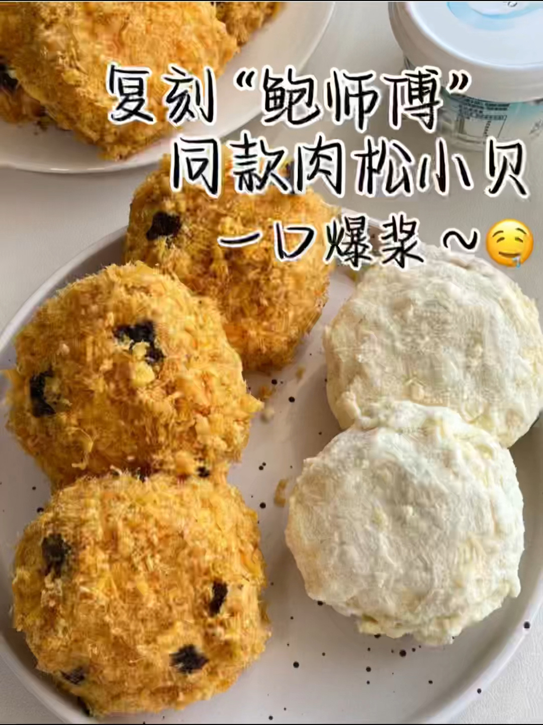 复刻鲍师傅同款肉松小贝卡仕达酱配方