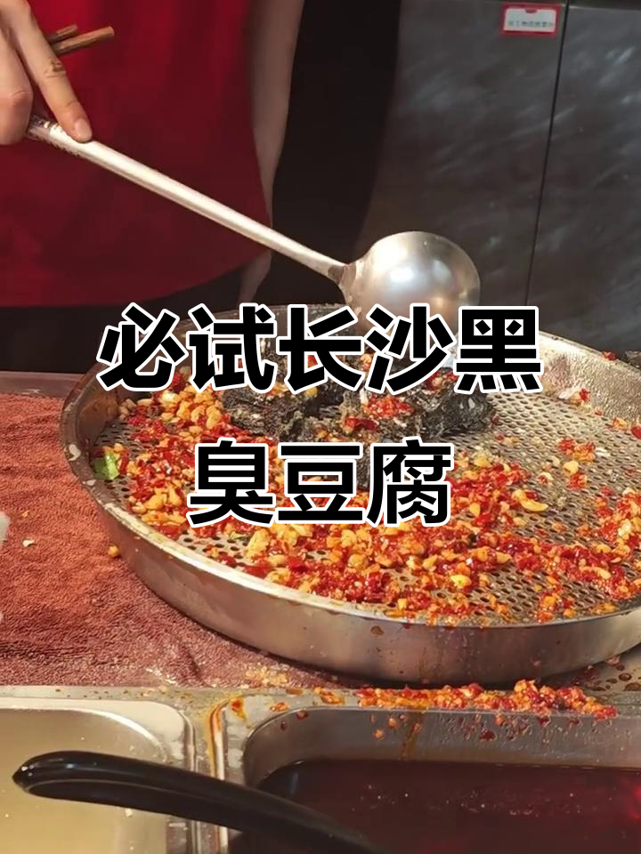 长沙臭豆腐,黑色经典不容错过