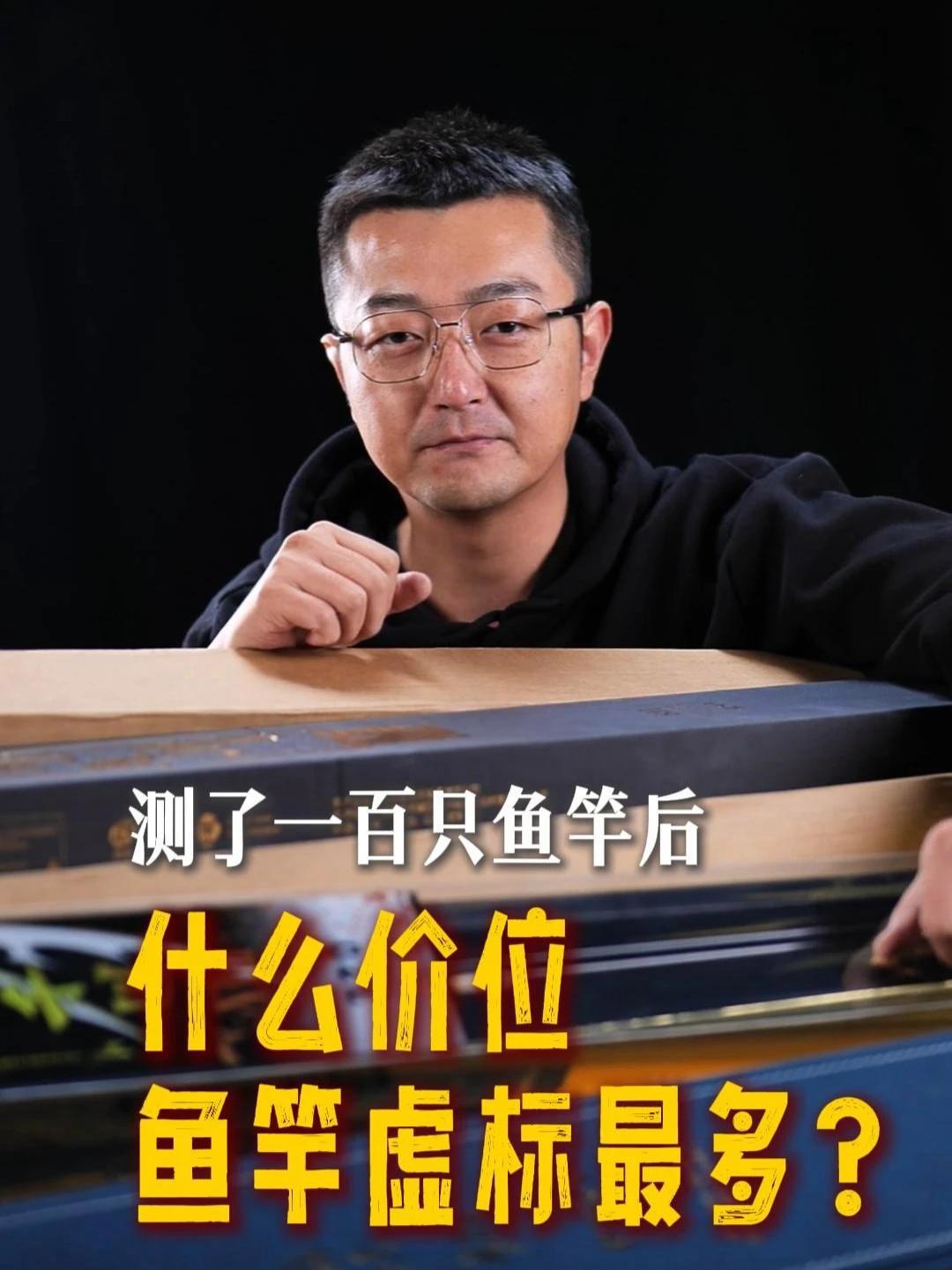 我测试了一百只鱼竿后 什么价位的鱼竿虚标最多？#鱼竿测评 #钓鱼的乐趣只有钓鱼人懂 #渔具