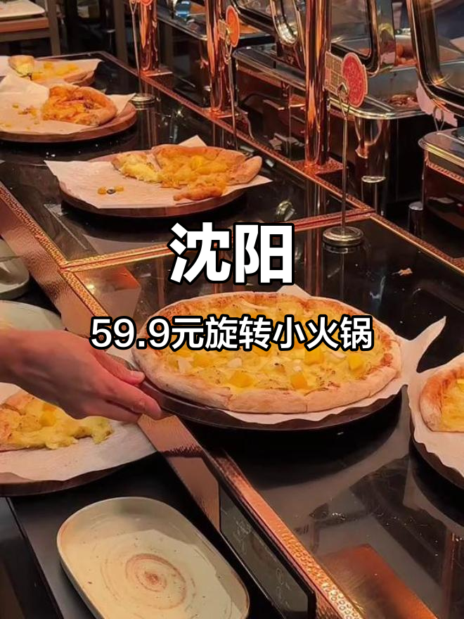沈阳59.9元自助火锅,榴莲披萨、鳗鱼寿司统统有!