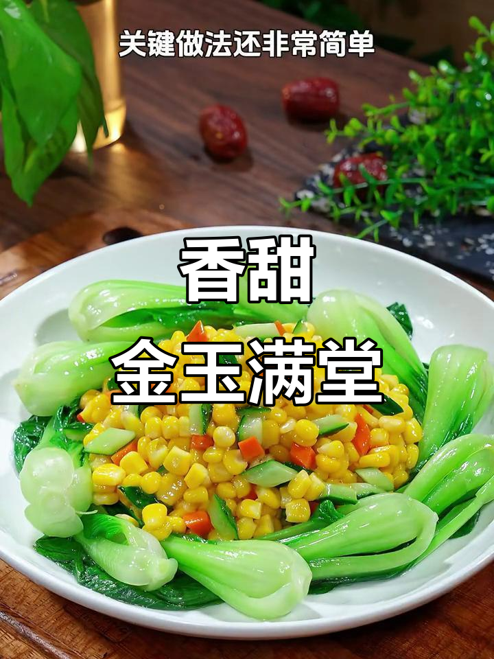 金玉满堂,简单又好吃的玉米粒做法