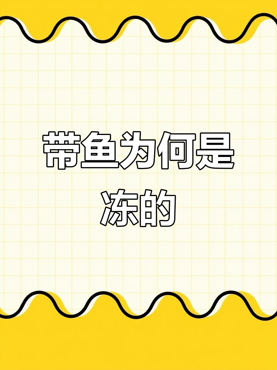 为什么带鱼都是冷冻的?揭秘背后的原因