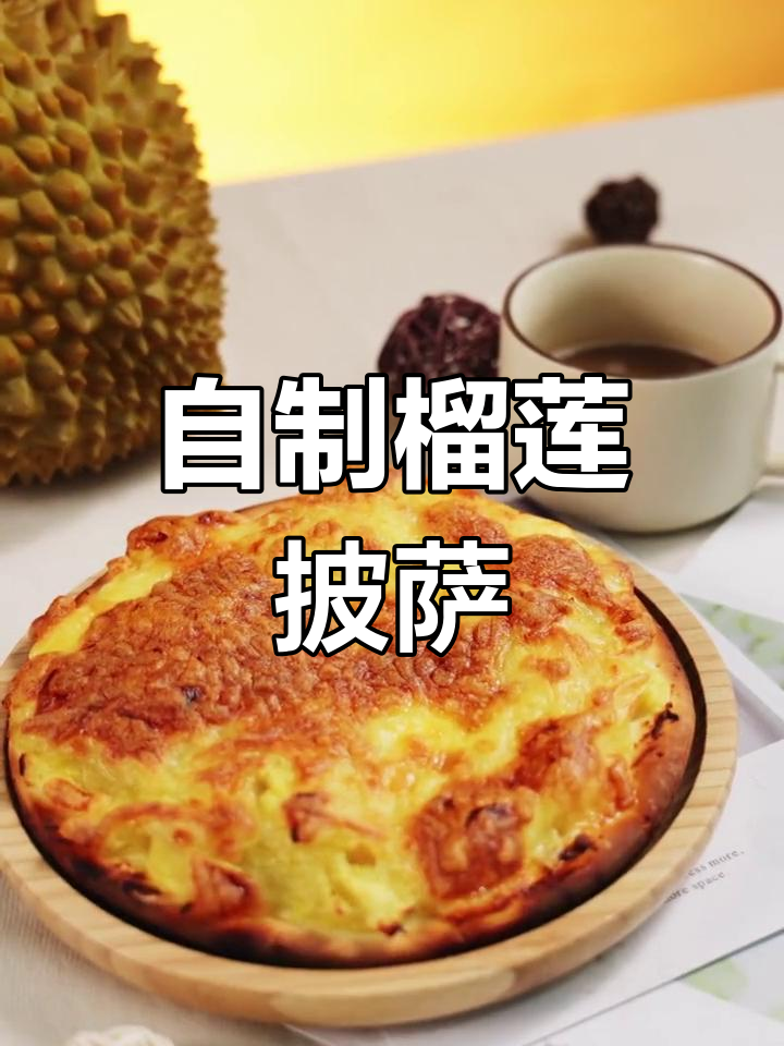 榴莲披萨轻松做,烤出完美香气
