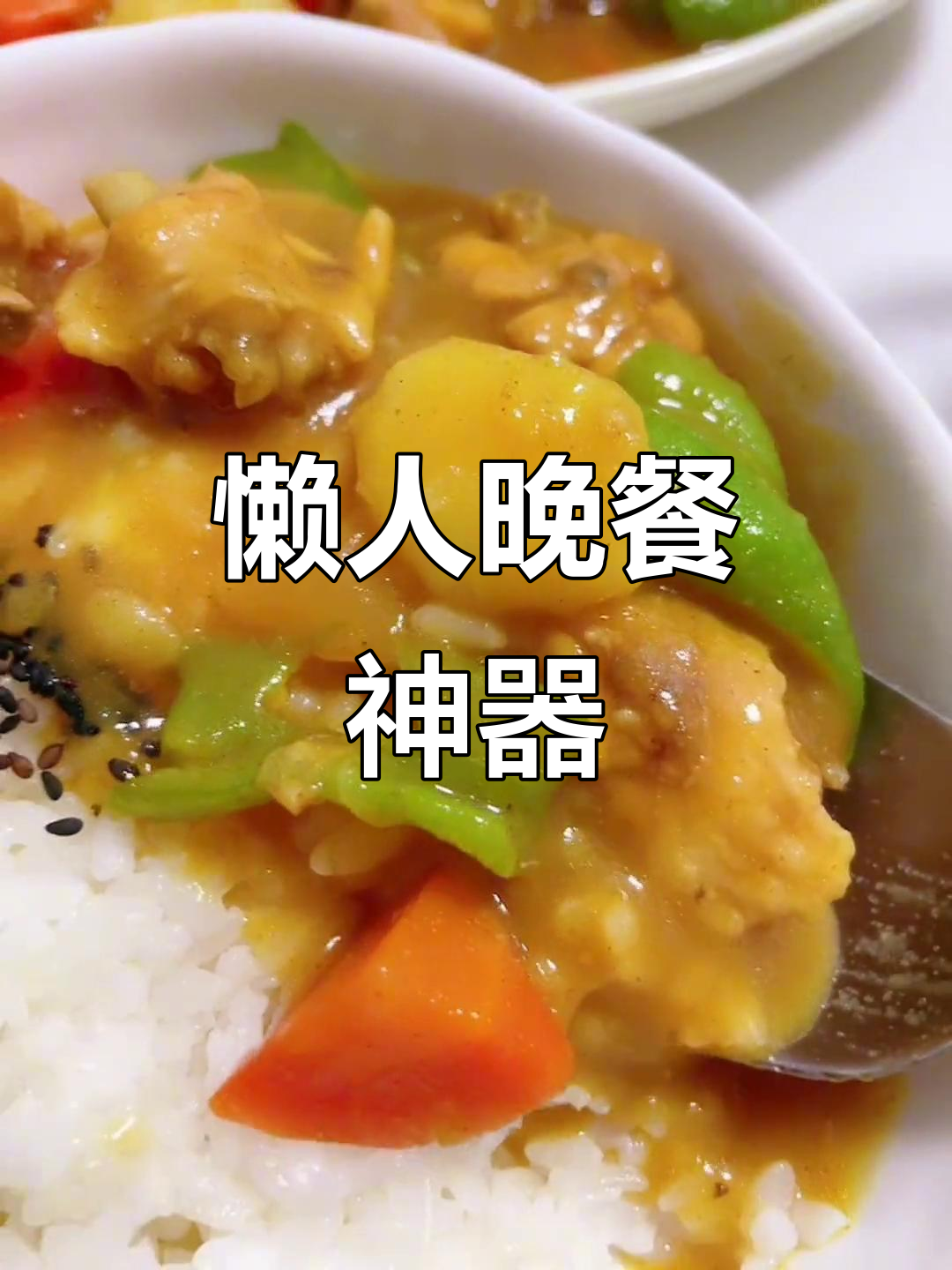咖喱土豆盖浇饭,简单又美味,吃完连碗都不需要洗!