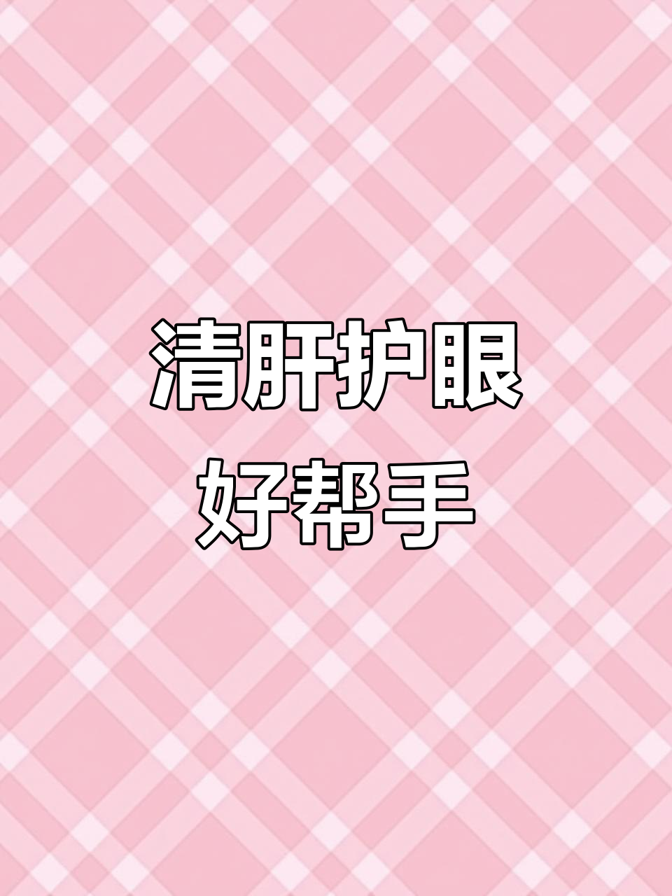鸡骨草茶，清肝明目，护肝排毒，适合熬夜及烟酒过多人群