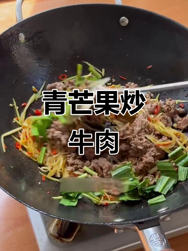 云南青芒果炒牛肉,味道让人停不下来!