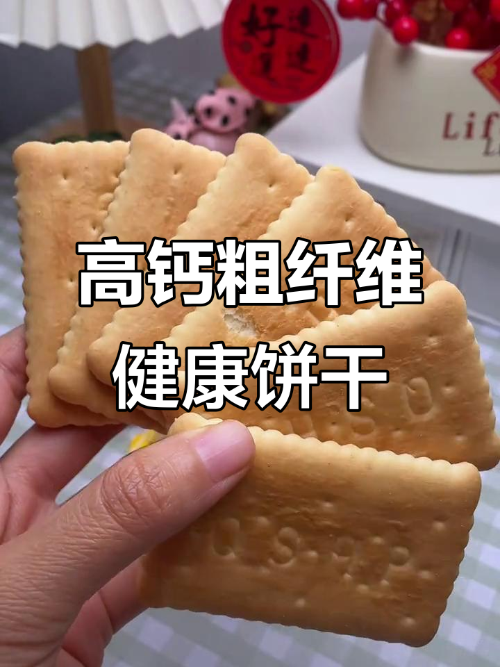 青岛钙奶饼干与鲜富粗粮饼,营养又好吃,拼多多超值推荐