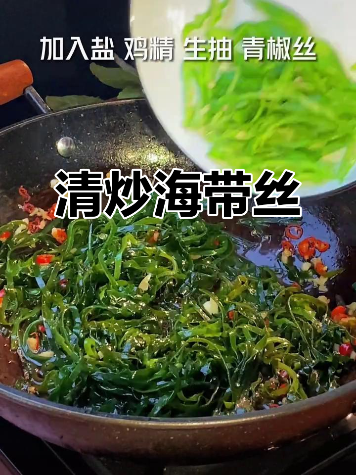 海带丝清炒新做法,试试这种美味搭配!