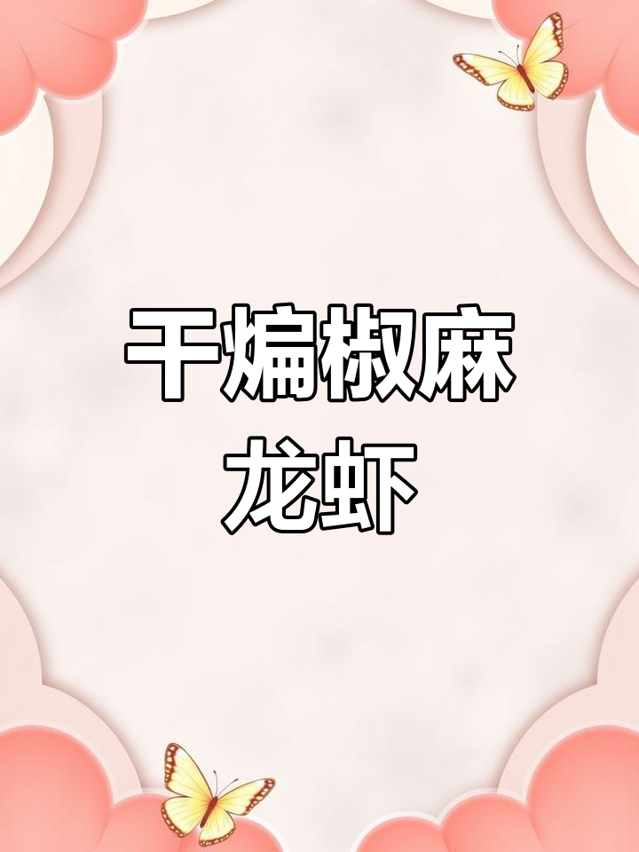 干煸椒麻小龙虾,麻辣香浓的北方风味