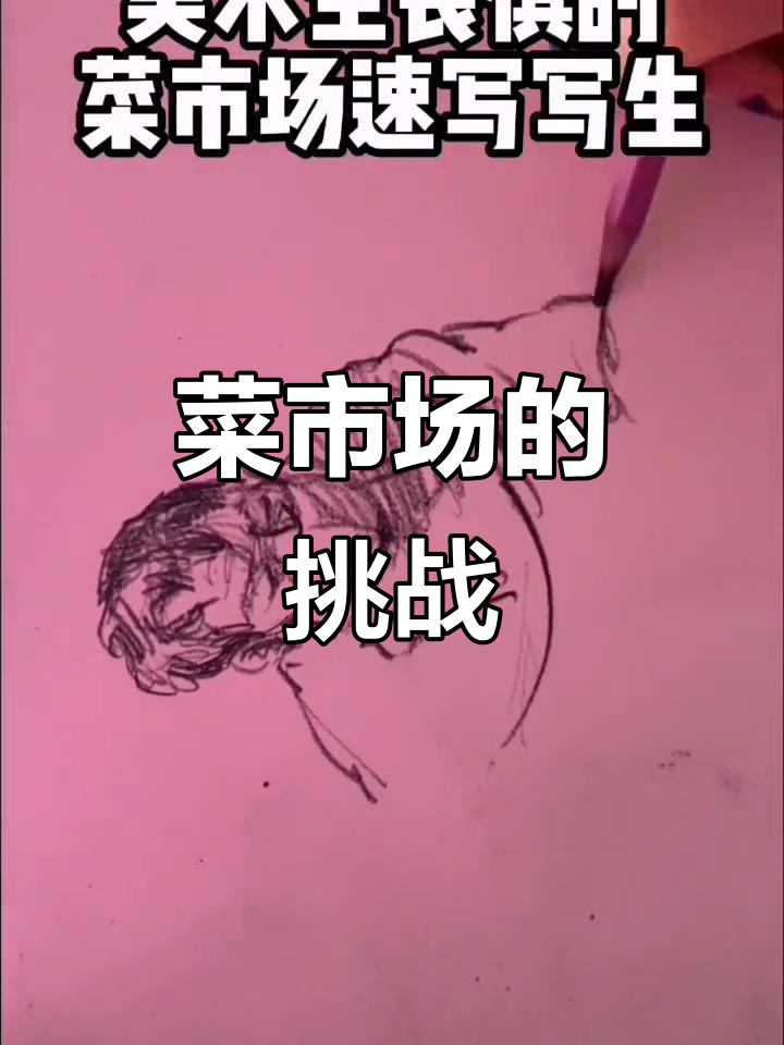 在菜市场画速写,央美附中生轻松应对各种干扰与评价