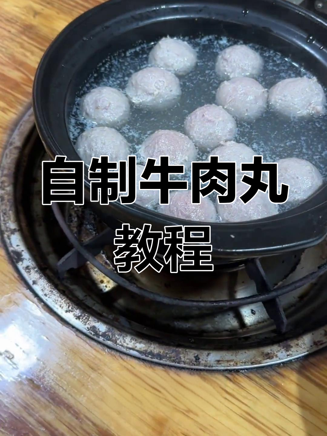 潮汕风味牛肉丸的家常做法