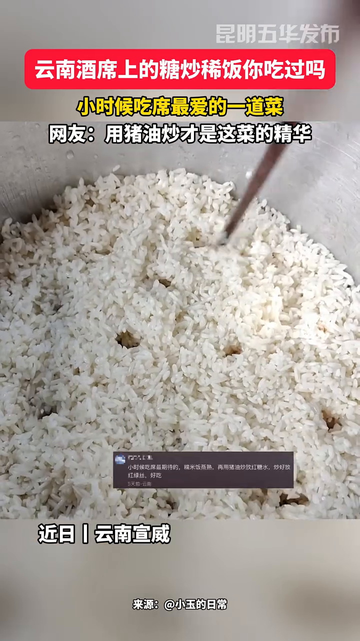 云南酒席上的糖炒稀饭你吃过吗?小时候吃席最爱的一道菜