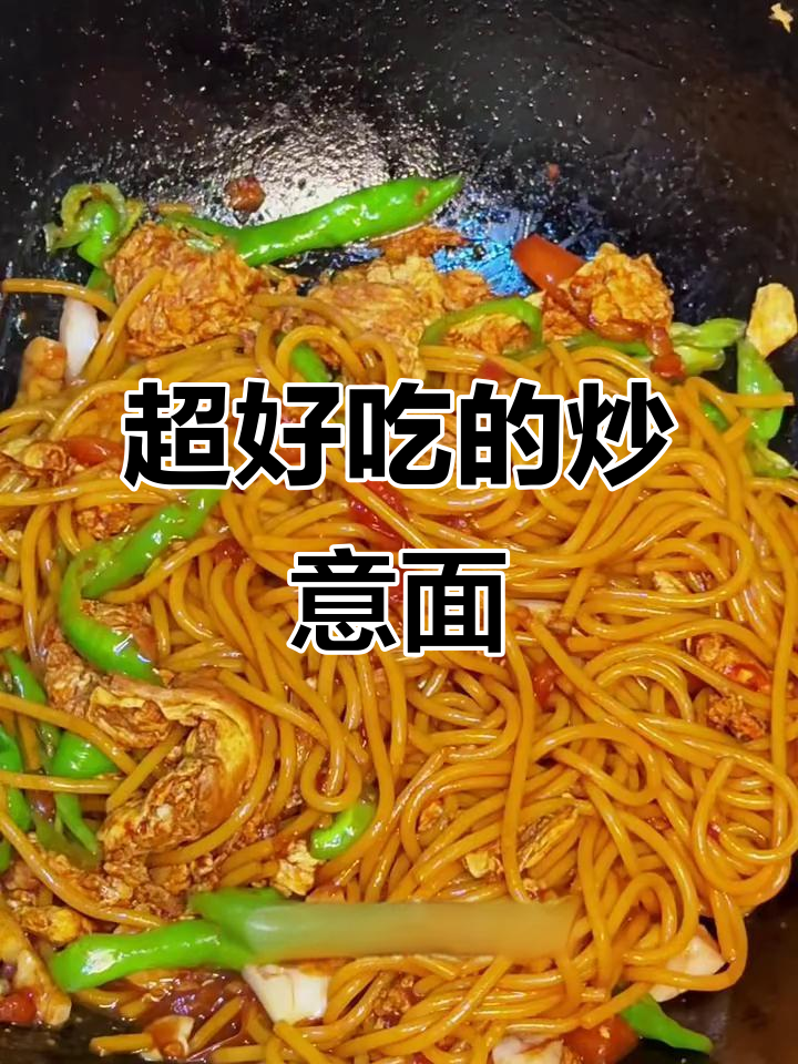 炒意面大变身,简单几步做出美味佳肴