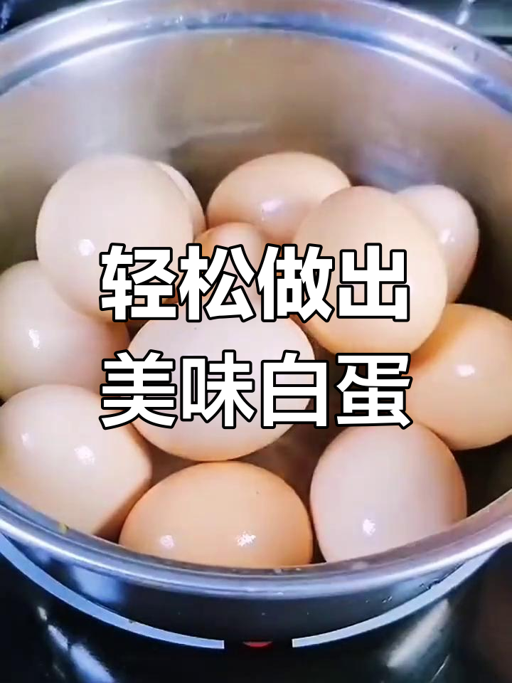 白煮鸡蛋的完美做法