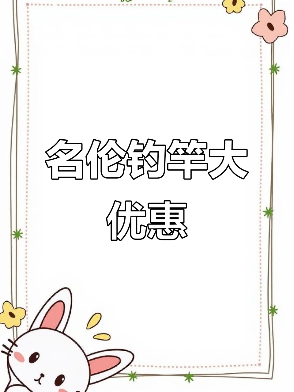 正品名伦钓竿,轻松应对各种水域挑战