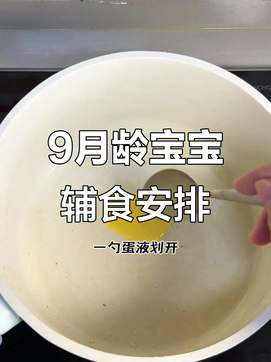 九个月宝宝一周辅食食谱，营养搭配全攻略