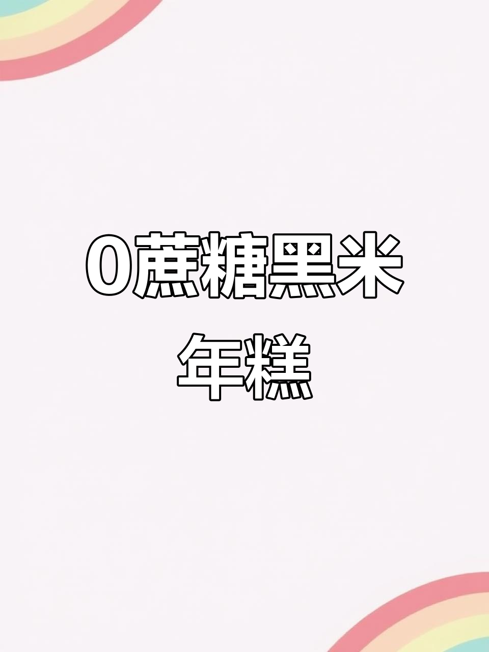 黑米年糕,低卡又软糯,吃了停不下来!