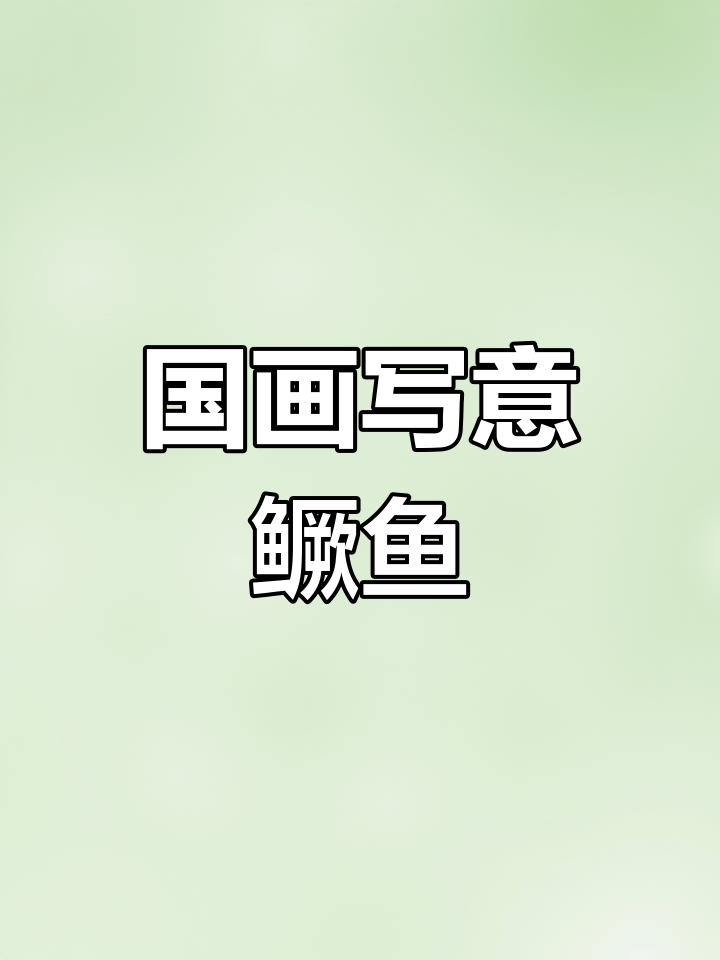 国画写意鳜鱼,笔触生动如水墨舞动