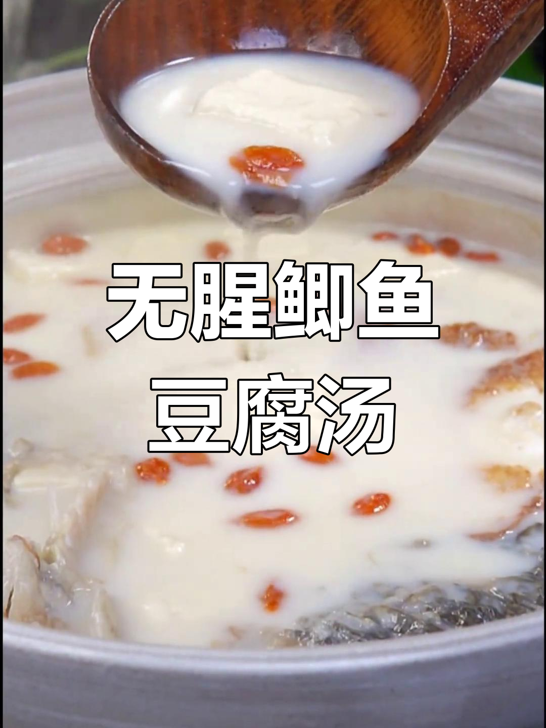 完美鲫鱼汤,鲜美无腥味!炖出奶白汤的秘诀大公开