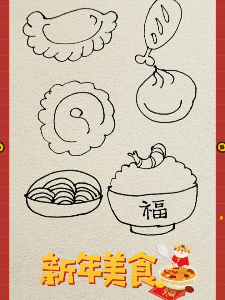 新年美食简笔画教程祝大家新年快乐