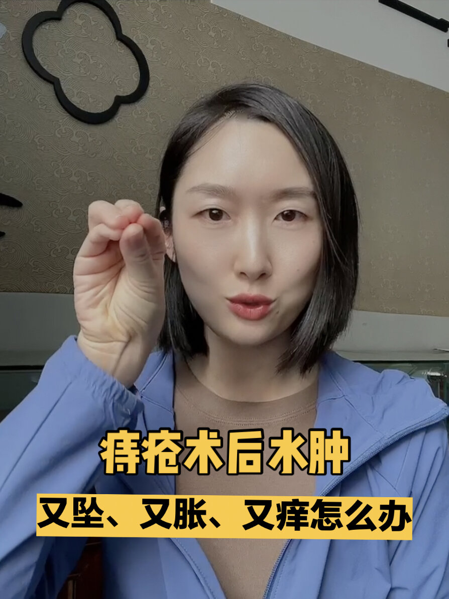 痔疮干货|术后去水肿的药品、习惯、办法