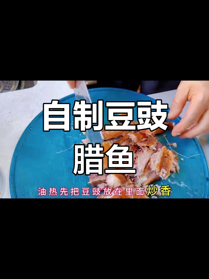 豆豉腊鱼干,轻松蒸制美味
