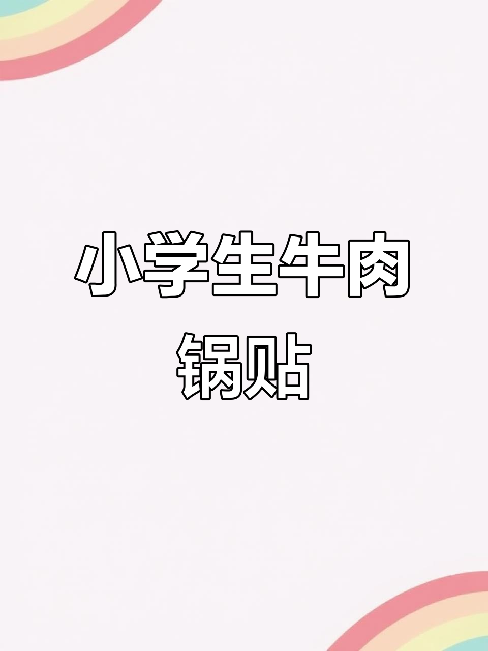 小学生营养早餐:牛肉锅贴的简单做法