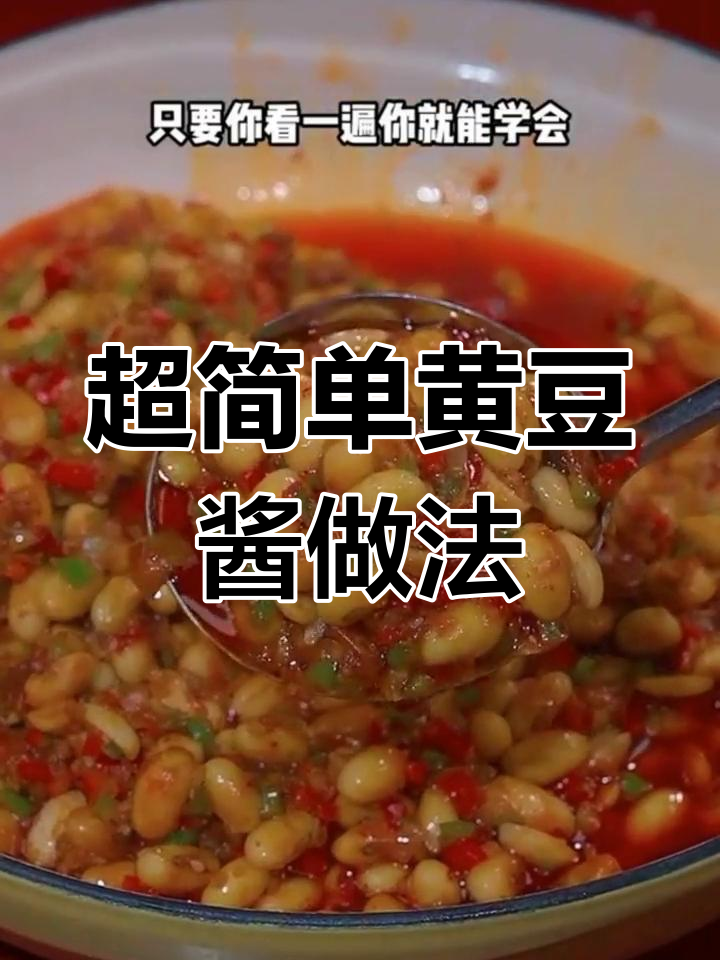 轻松自制黄豆酱,开胃又下饭