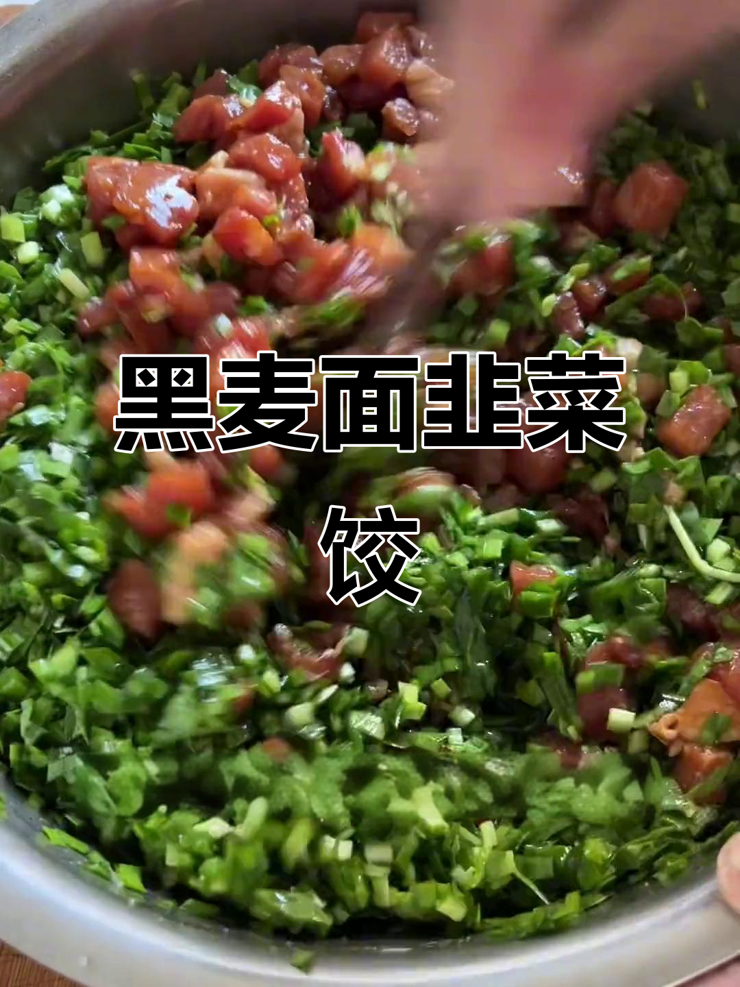 韭菜肉丁饺子，黑小麦面粉包出劲道美味