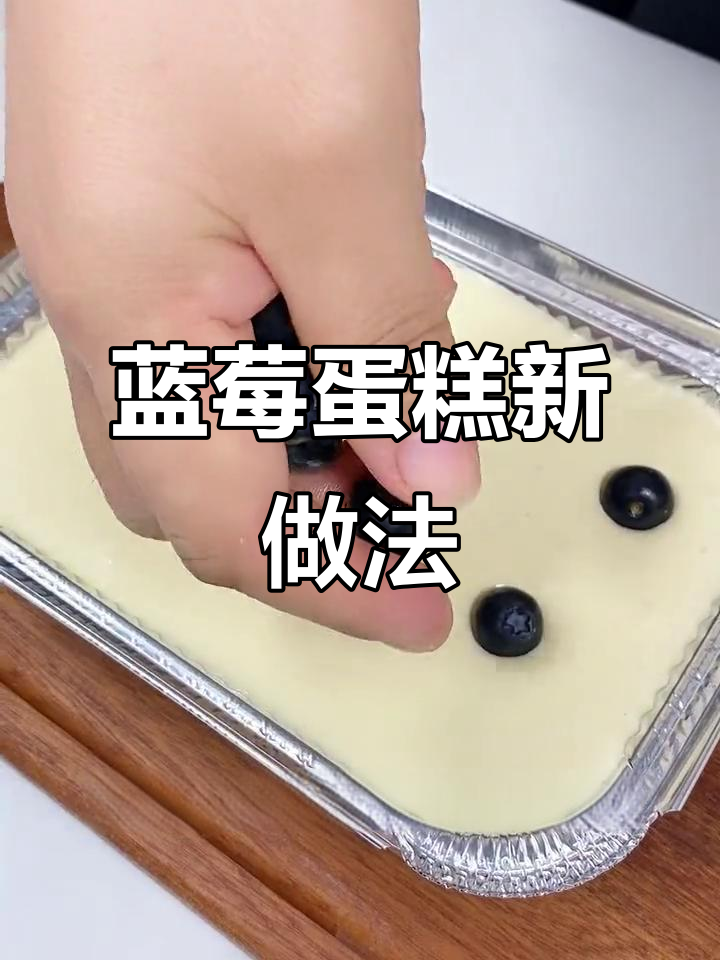 用空气炸锅做蓝莓蛋糕,松软可口,超简单!