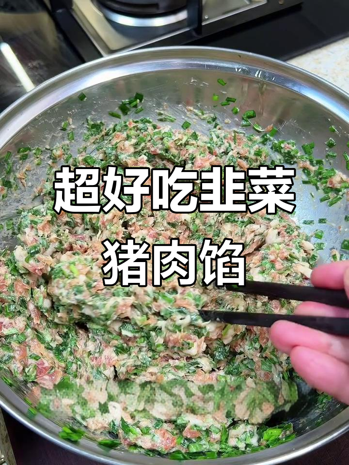 韭菜猪肉馅的绝佳做法,包饺子包子都超香
