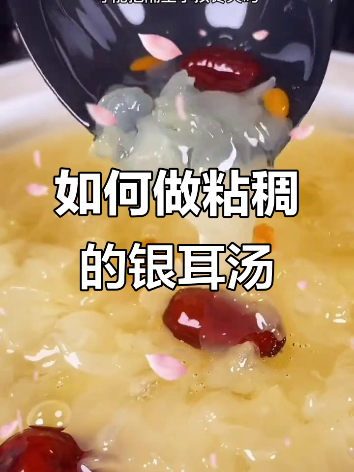 银耳红枣枸杞汤,教你如何煮得粘稠又好喝