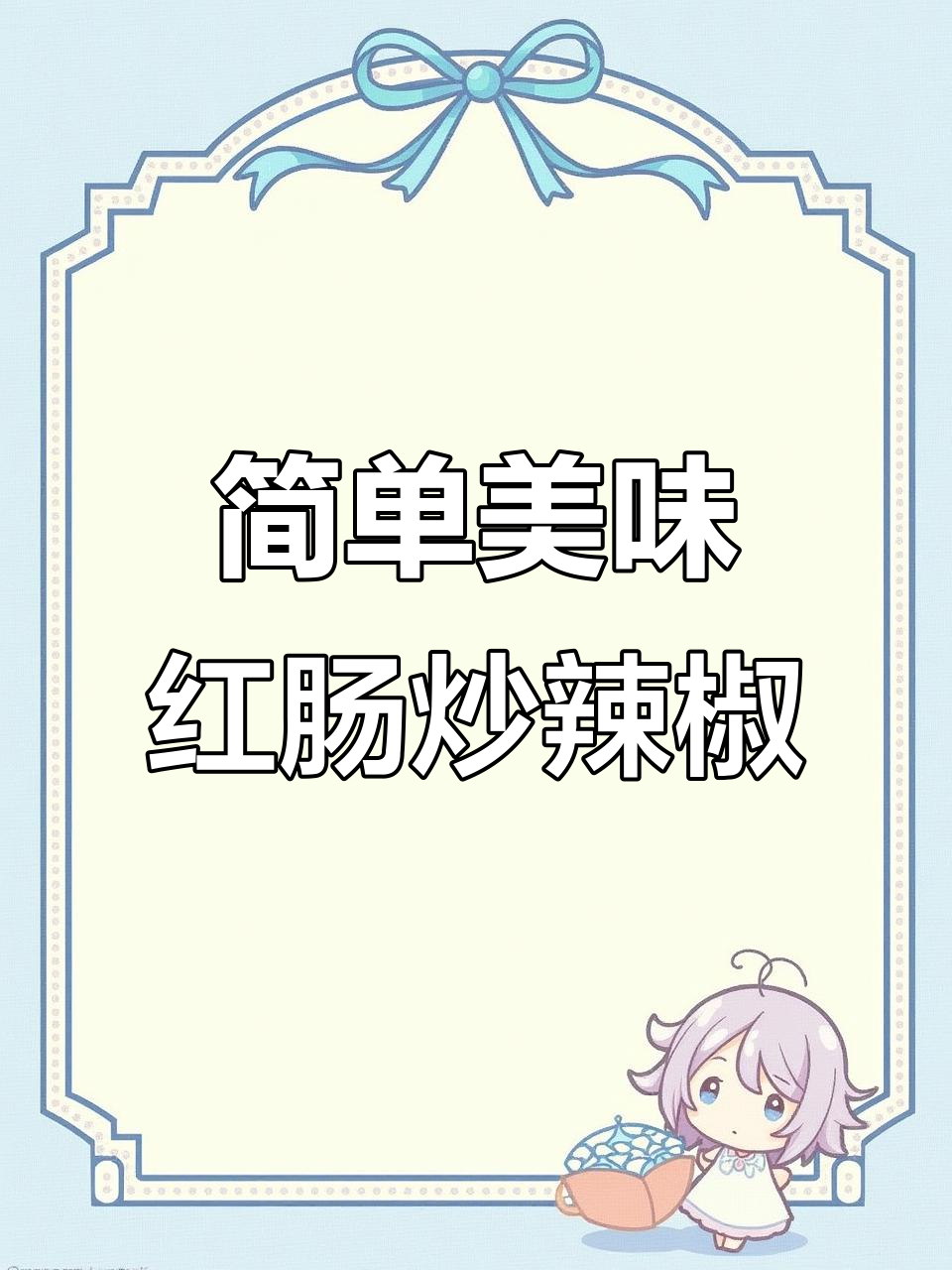 红肠炒辣椒,家常下饭新风味!