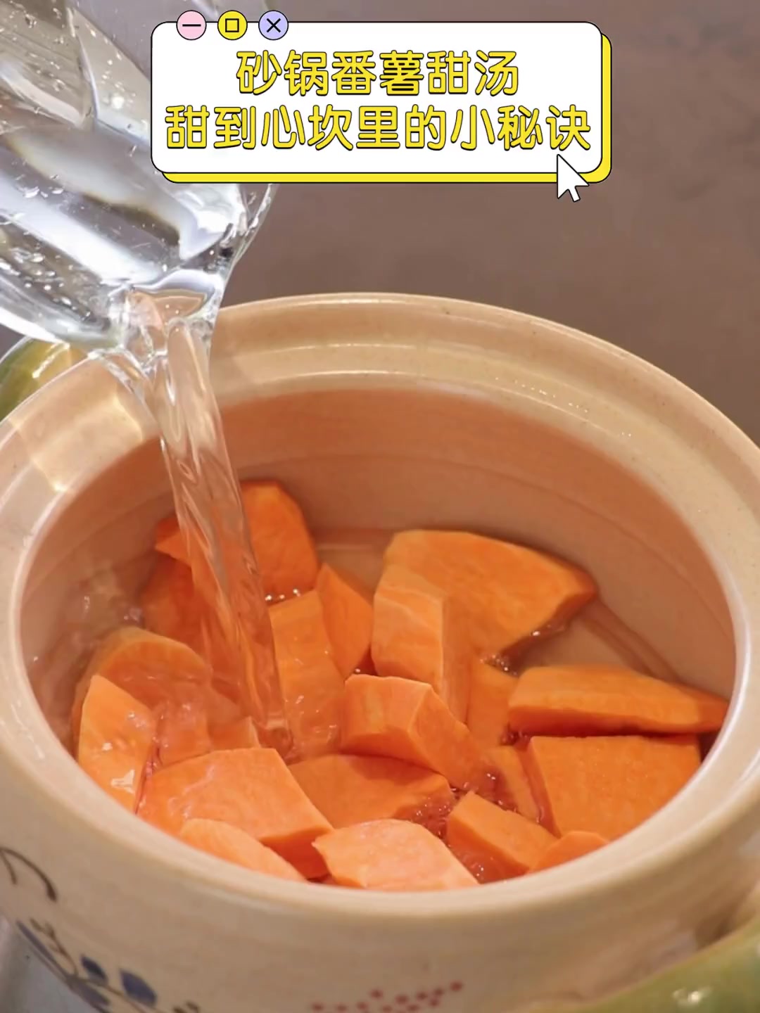 砂锅番薯甜汤,甜到心坎里的小秘诀