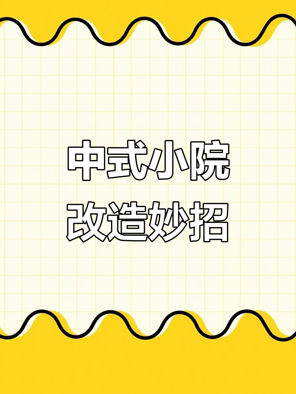 打造中式下沉庭院，鱼池假山与竹子相映成趣