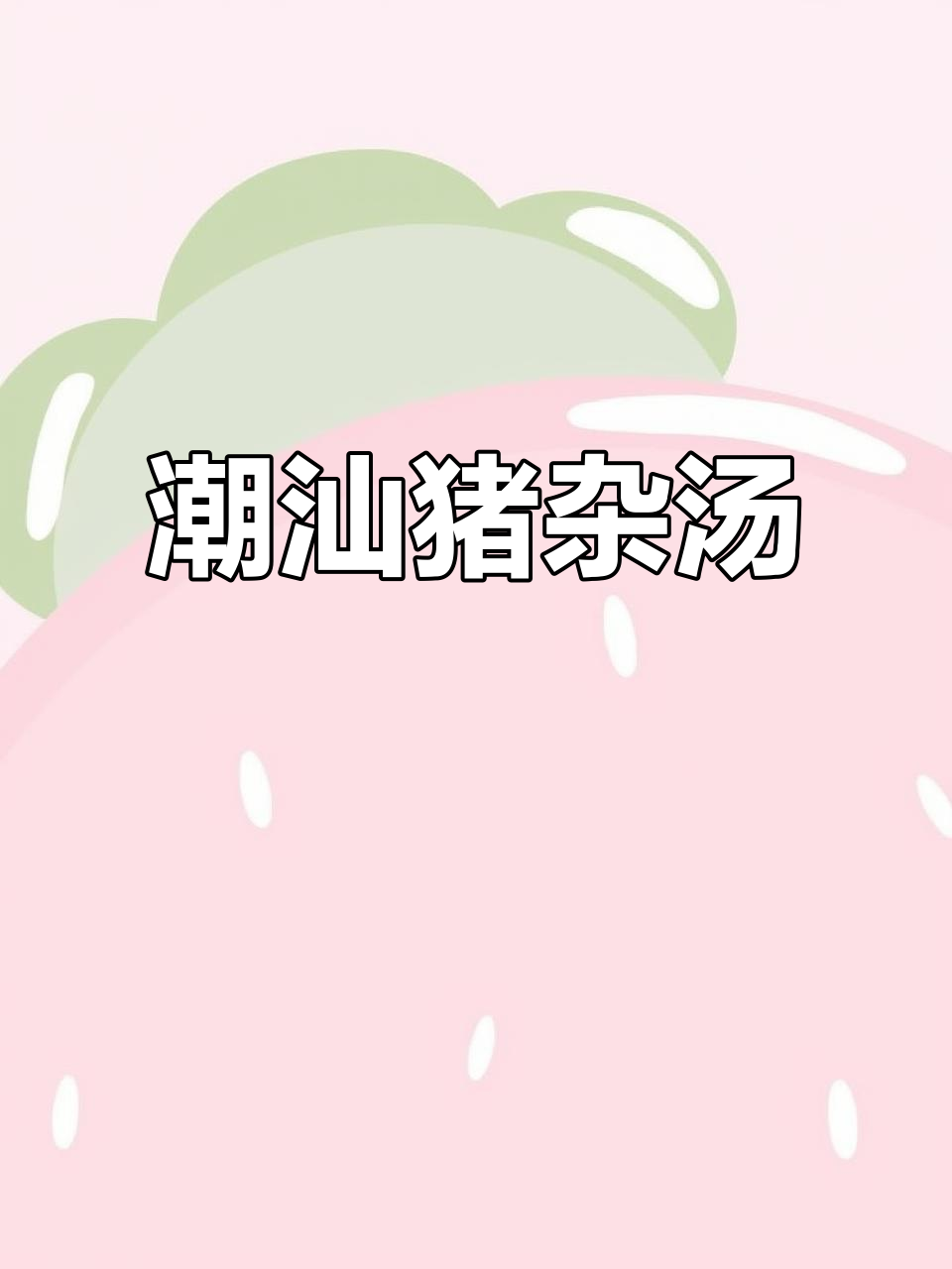 潮汕猪杂汤，鲜香四溢！