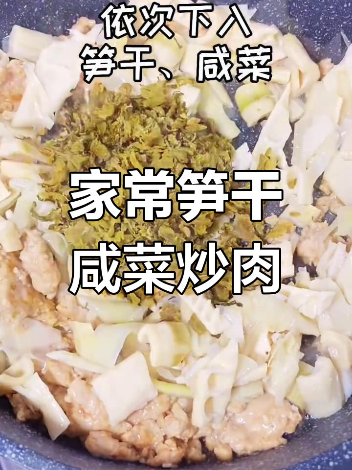 笋干咸菜炒肉末,家常下饭新做法