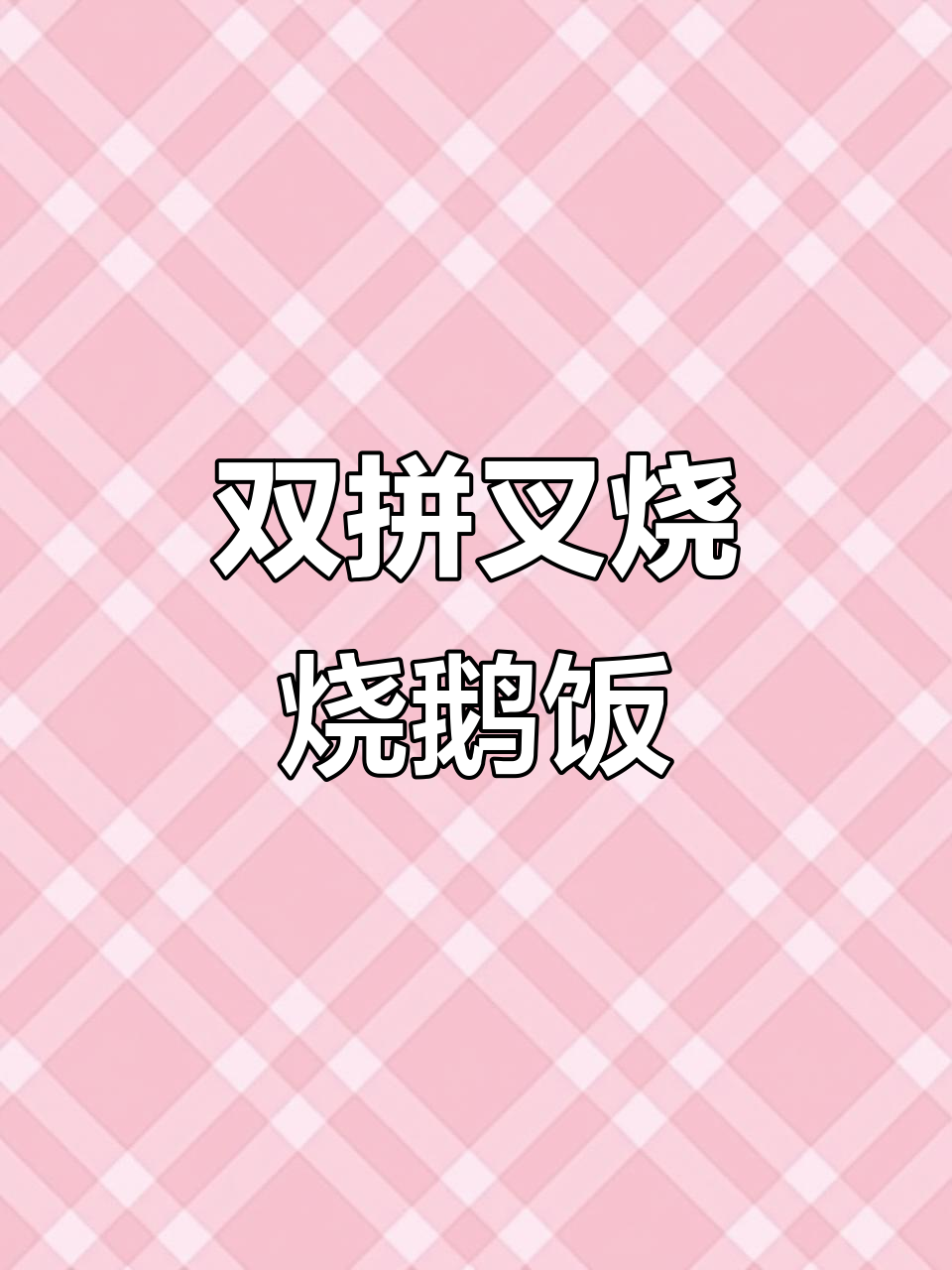 广东男人必试双拼饭，烧鹅与青菜的完美搭配