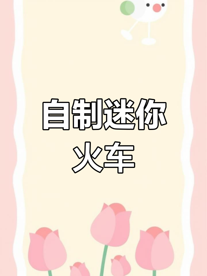 废旧材料变身微型蒸汽火车
