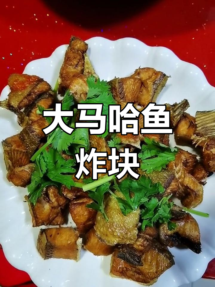 新鲜大马哈鱼块炸至金黄,口感鲜美