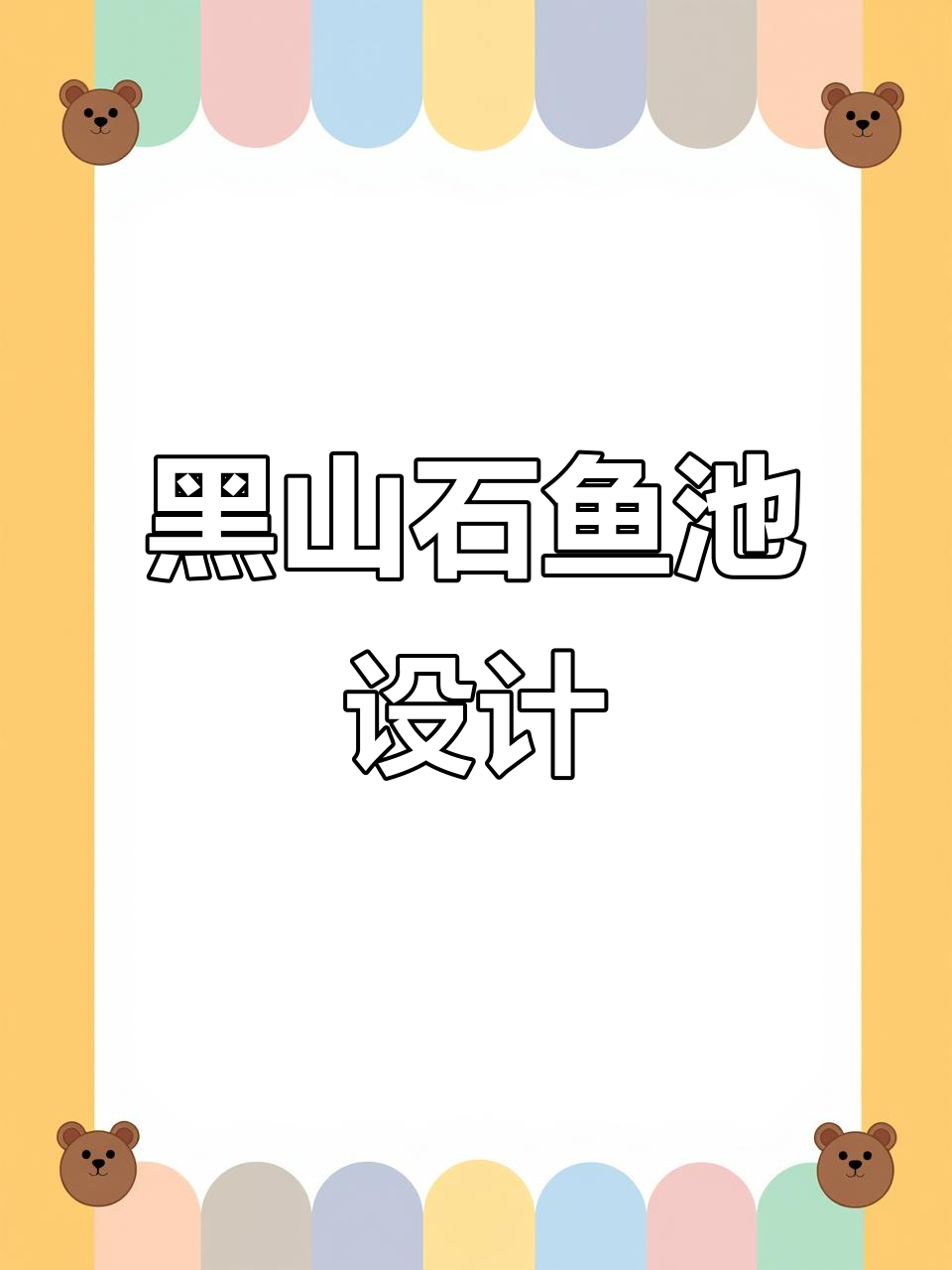 万濠瑜园别墅庭院：黑山石鱼池与假山的完美结合