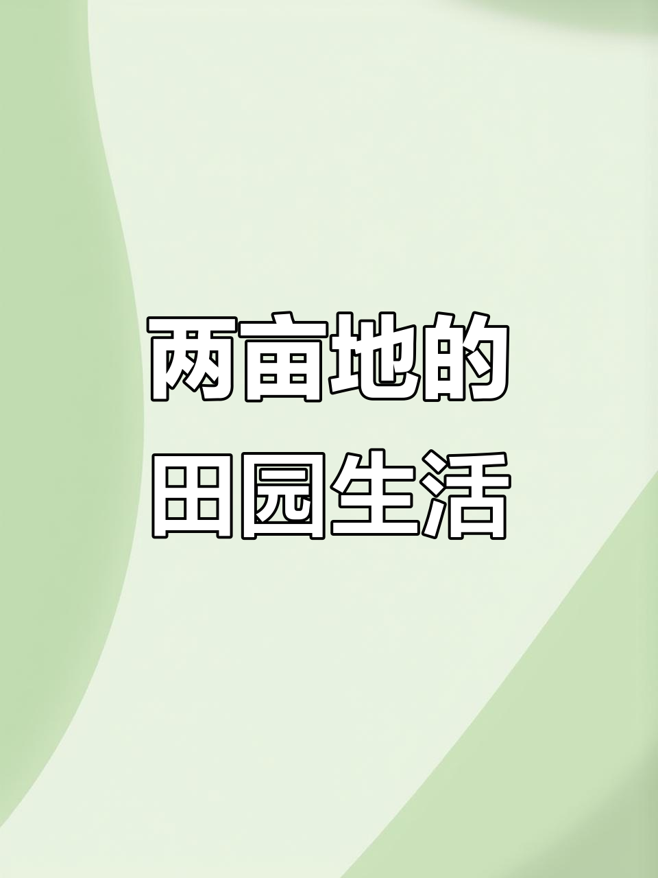 2亩地大别墅,菜园与园林完美结合