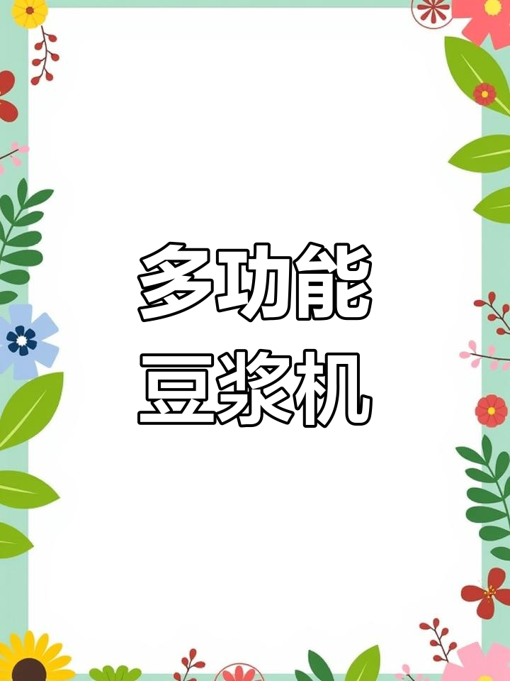 豆浆机不只是打豆浆,这些创意食谱让它焕发新活力!