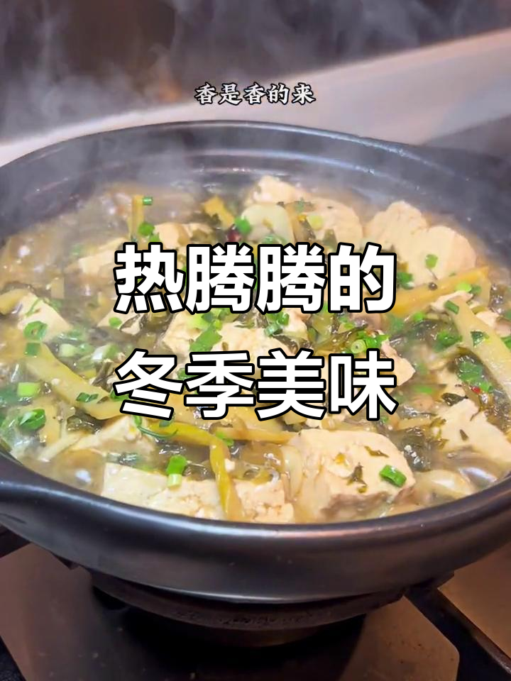 雪菜蘑菇炖老豆腐,冷天必备暖心汤