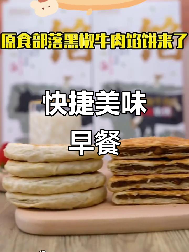 黑椒牛肉馅饼,快速早餐新选择,香酥可口